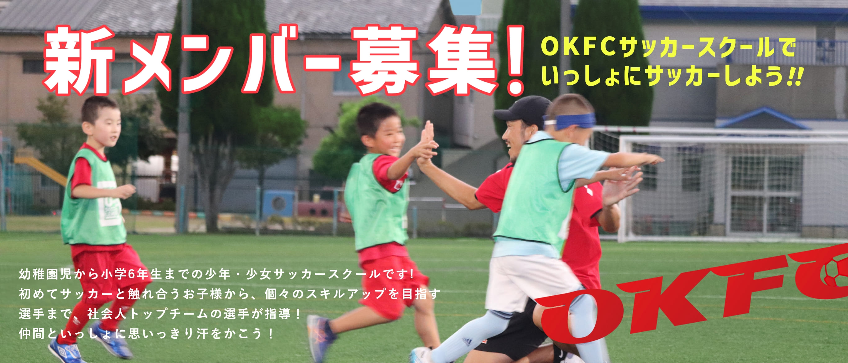 新メンバー募集！OKFCサッカースクールでいっしょにサッカーしよう!!